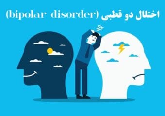 اختلال دو قطبی