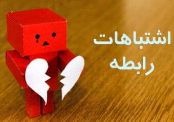 اشتباهات رابطه