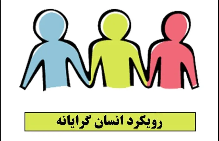 رویکرد انسان گرایانه