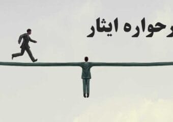طرحواره ایثار