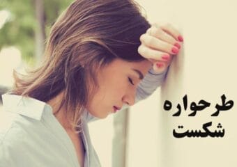 طرحواره شکست