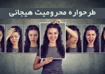 طرحواره محرومیت هیجانی