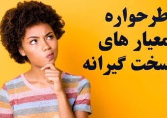 طرحواره معیارهای سخت گیرانه