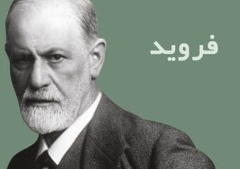 فروید