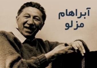آبراهام مزلو