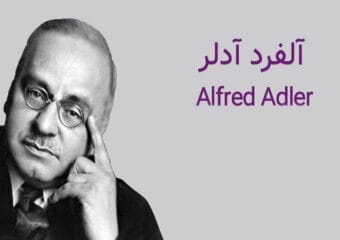 آلفرد آدلر