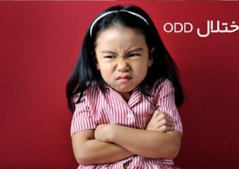اختلال ODD