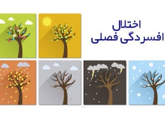 اختلال افسردگی فصلی