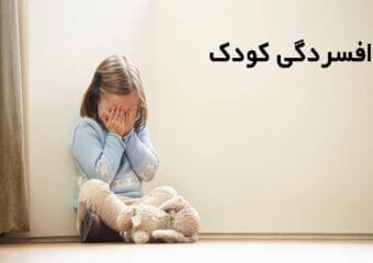 افسردگی کودک