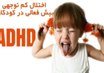 کم توجهی بیش فعالی در کودکان