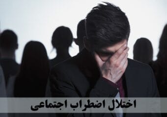 اختلال اضطراب اجتماعی