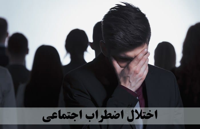 اختلال اضطراب اجتماعی