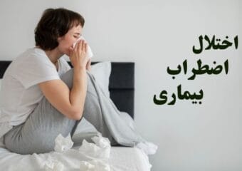 اختلال اضطراب بیماری