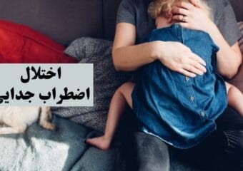 اختلال اضطراب جدایی