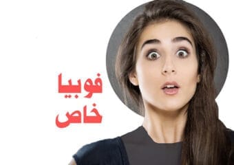 فوبیای-خاص