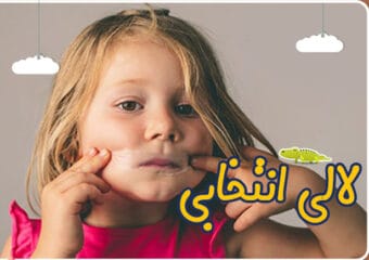 لالی انتخابی