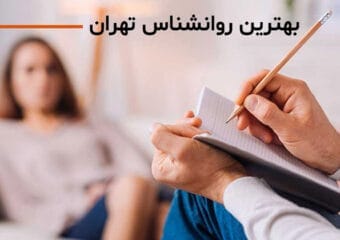 بهترین روانشناس تهران