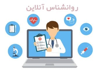 روانشناس آنلاین