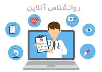 روانشناس آنلاین