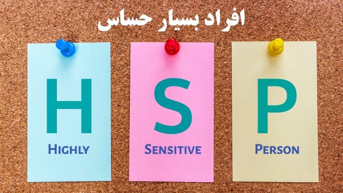 افراد بسیار حساس