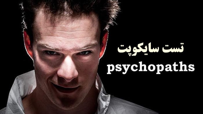 تست سایکوپت