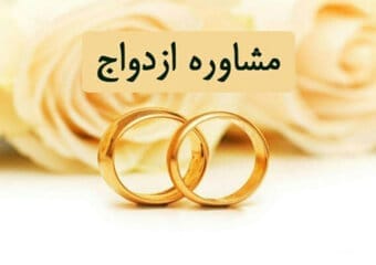مشاوره ازدواج
