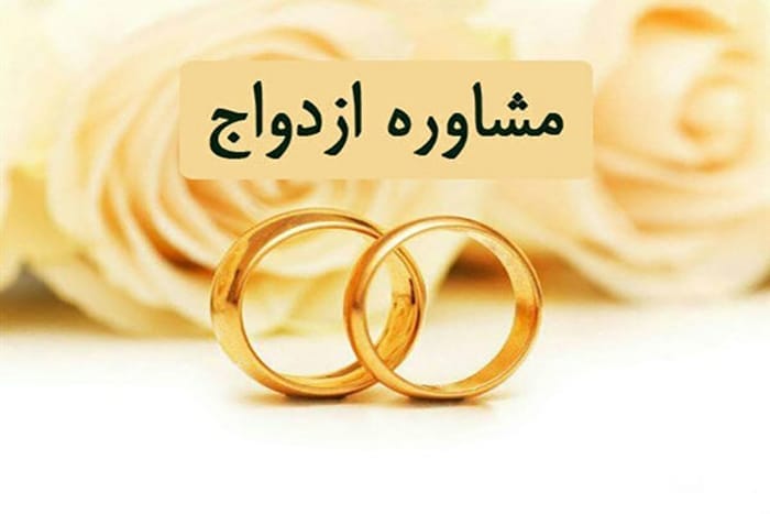 مشاوره ازدواج