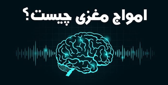 امواج مغزی چیست؟