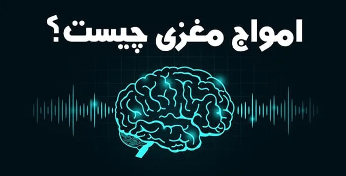 امواج مغزی چیست؟