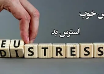 دیسترس و یوسترس