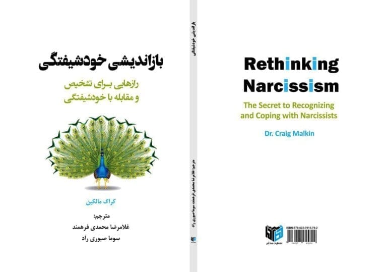 کتاب باز اندیشی خودشیفتگی