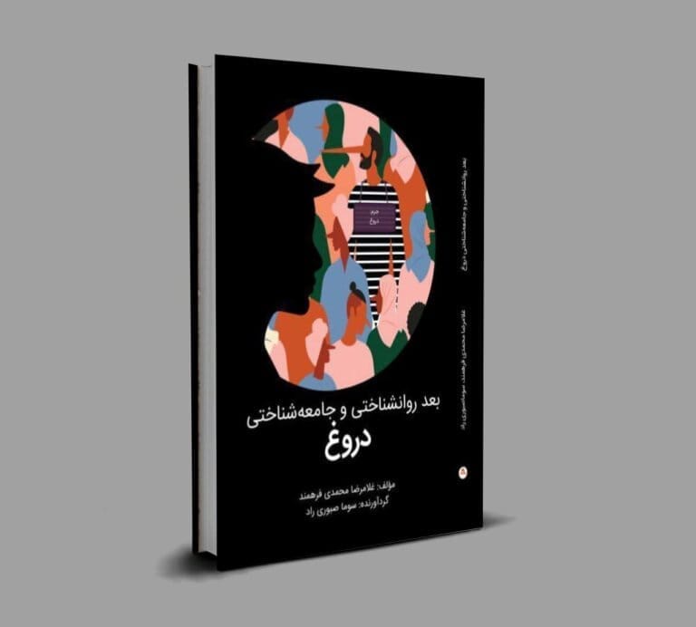 کتاب بعد روانشناختی و جامعه شناختی دروغ