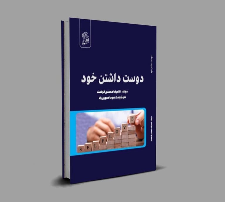کتاب دوست داشتن خود