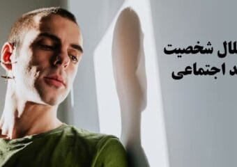 اختلال شخصیت ضد اجتماعی