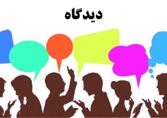 دیدگاه