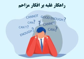 راهکارهای غلبه بر افکار مزاحم