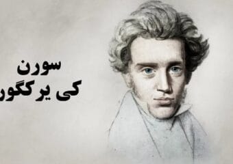 سورن کییرکگور