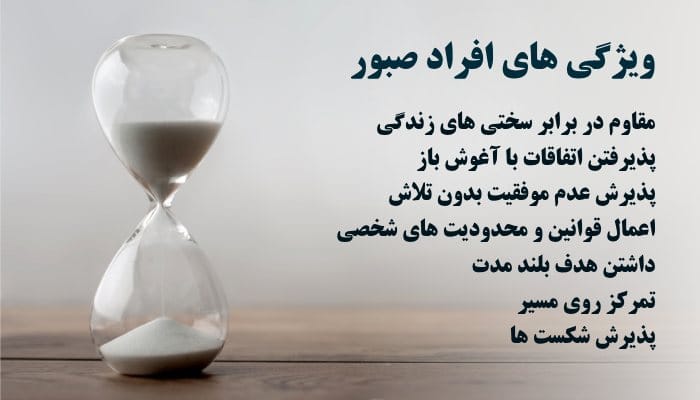 ویژگی های افراد صبور