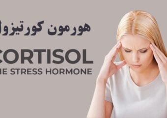 هورمون کورتیزول