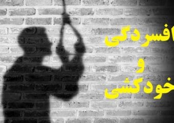 افسردگی و خودکشی