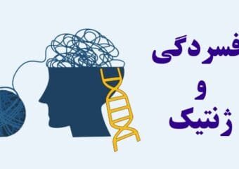 افسردگی و ژنتیک