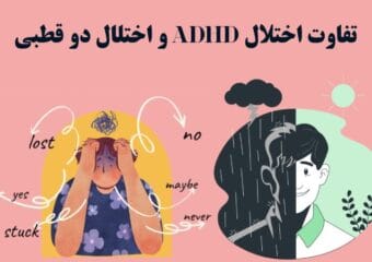 تفاوت adhd و دوقطبی