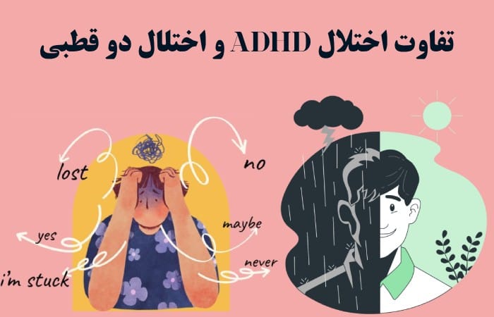 تفاوت adhd و دوقطبی