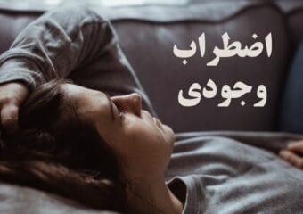 اضطراب وجودی