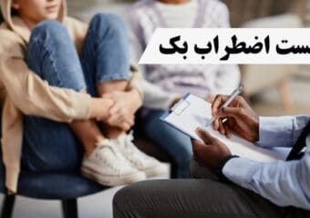 تست اضطراب بک