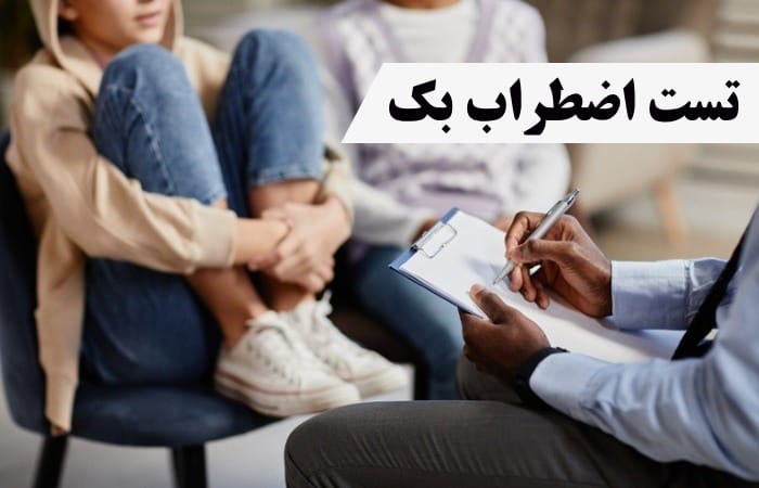 تست اضطراب بک