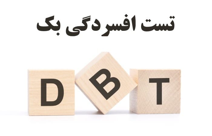 تست افسردگی بک