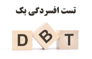تست افسردگی بک