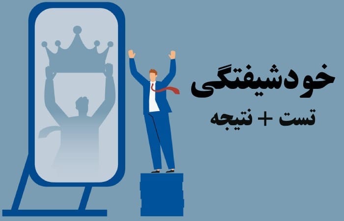 تست خودشیفتگی