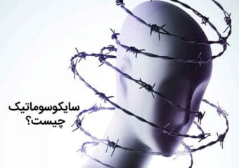 سایکوسوماتیک